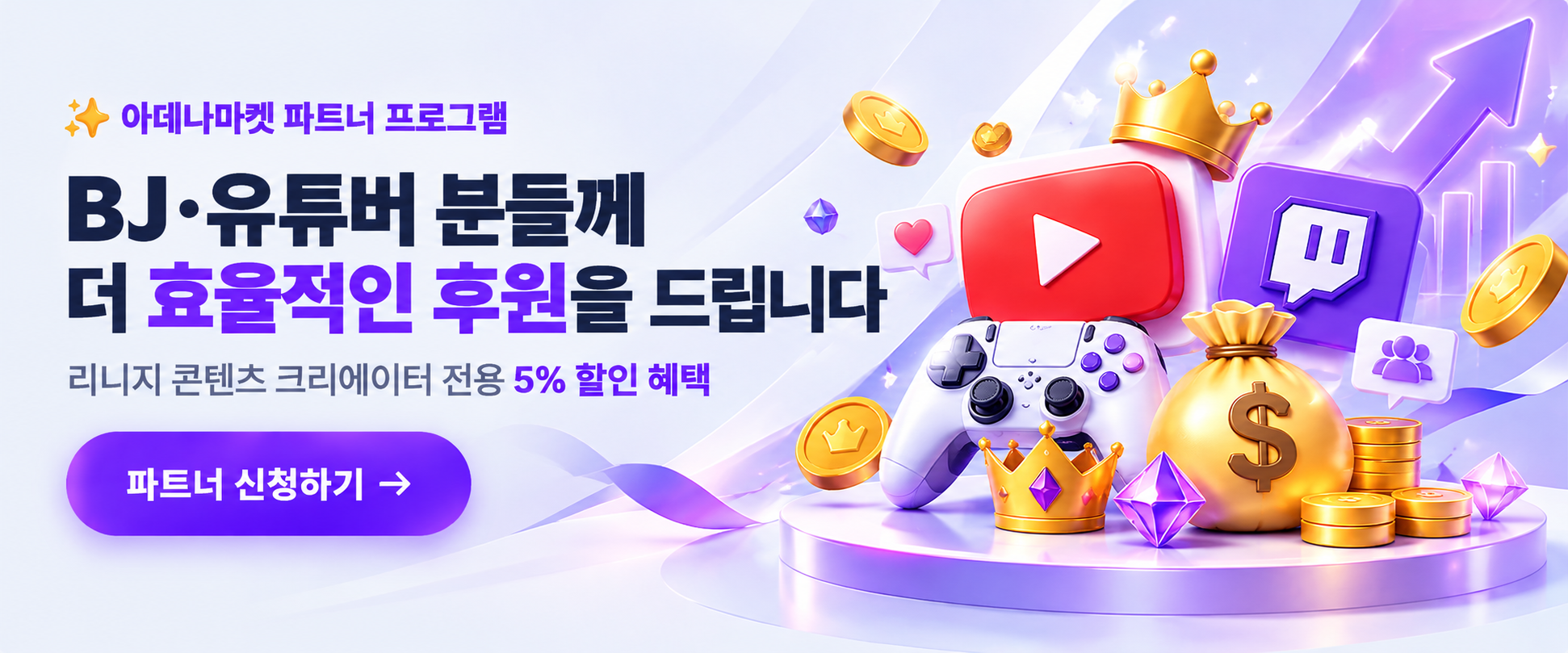 BJ·유튜버 분들께 더 효율적인 후원을 드립니다 - 리니지 콘텐츠 크리에이터 전용 5% 할인 혜택