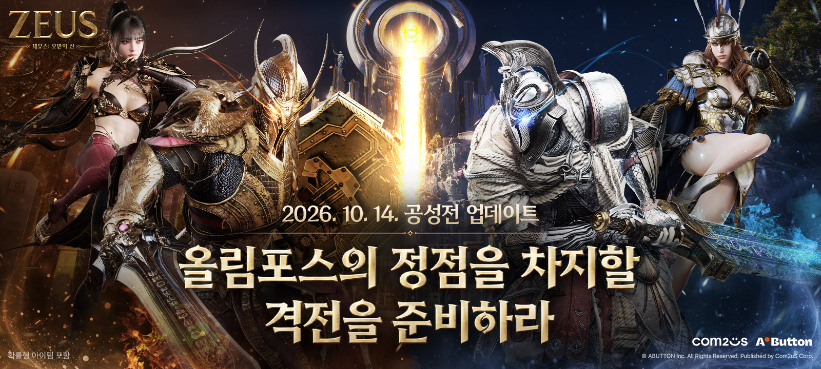 제우스: 오만의 신 공성전 업데이트